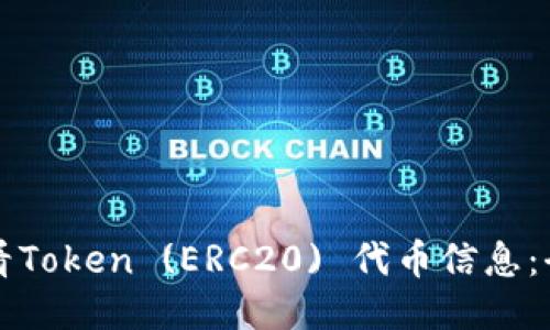 如何查看Token (ERC20) 代币信息：全面指南