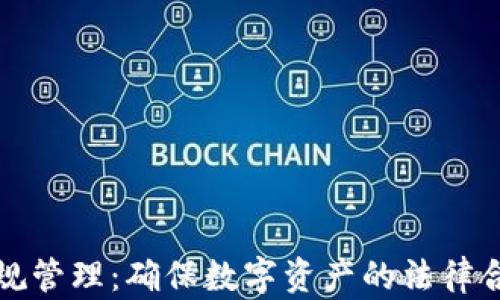 
区块链金融合规管理：确保数字资产的法律合规与风险控制