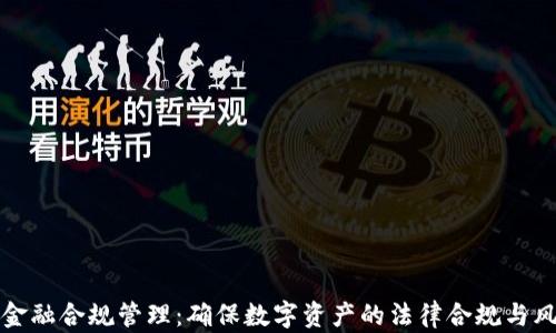 
区块链金融合规管理：确保数字资产的法律合规与风险控制