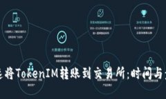 如何快速将TokenIM转账到交易所：时间与步骤详解