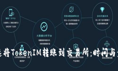 如何快速将TokenIM转账到交易所：时间与步骤详解
