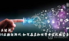 及关键词YGG区块链游戏：如何在虚拟世界中实现