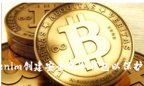 如何使用Tokenim创建安全的冷钱包以保护您的加密资产