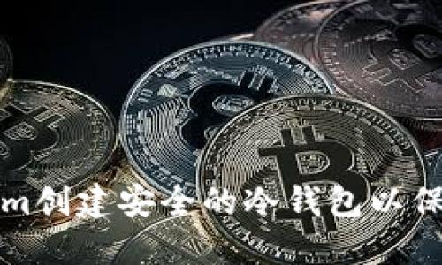 如何使用Tokenim创建安全的冷钱包以保护您的加密资产
