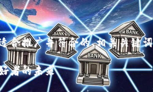 以下是你所要求的内容，包括一个适合推广并符合的、相关关键词、详细的介绍以及可能相关的问题。

区块链游戏互通先河：重塑游戏爱好者的未来