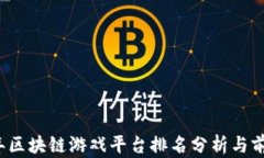 2023年区块链游戏平台排名分析与前景展望