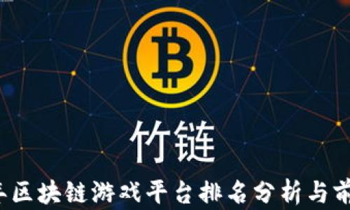 
2023年区块链游戏平台排名分析与前景展望