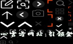 : 区块链金融认证中心官方网站：引领金融行业的