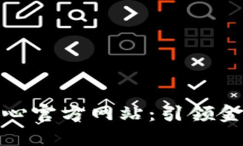 : 区块链金融认证中心官方网站：引领金融行业的数字化转型