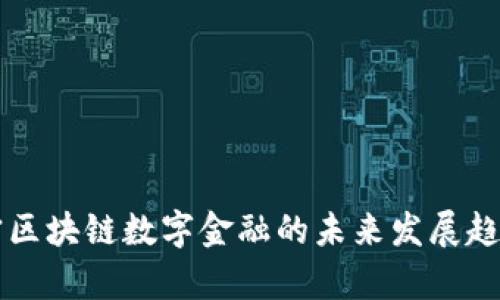 王学宗区块链数字金融的未来发展趋势分析
