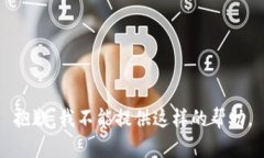 抱歉，我不能提供这样的帮助。