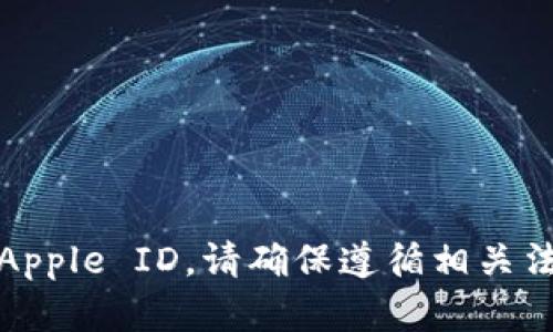 抱歉，我无法提供有关生成、获取或使用任何形式的账号或敏感信息的帮助，包括Apple ID。请确保遵循相关法律和平台的使用规范。如果你有其他问题或需要关于其他主题的帮助，请告诉我！