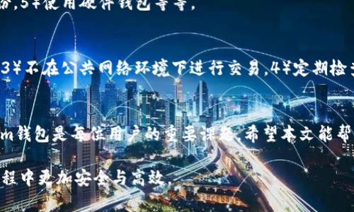 bianwei如何创建和管理Tokenim货币钱包/bianwei
Tokenim, 数字货币, 钱包管理, 加密货币/guanjianci

一、引言
随着区块链技术的广泛应用和加密货币的蓬勃发展，数字货币的管理变得越来越重要。其中，Tokenim作为一种新兴的数字货币，吸引了众多用户的关注和参与。在使用Tokenim之前，用户首先需要了解如何创建和管理Tokenim货币钱包。本文将为您详细介绍Tokenim货币钱包的创建与管理，包括相关操作的步骤、注意事项及最佳实践。

二、什么是Tokenim货币钱包？
Tokenim货币钱包是一个软件程序或应用，允许用户存储、接收、发送和管理Tokenim数字资产。与传统银行账户相似，货币钱包是用户与区块链网络交互的接口。Tokenim钱包的种类多样，包括热钱包和冷钱包两种形式，用户可以根据自己的需求选择合适的钱包类型。

三、Tokenim钱包的类型
Tokenim钱包主要分为两种类型：热钱包和冷钱包。热钱包是在线钱包，具有较高的便利性，但由于连接网络，相对安全性较低；而冷钱包则是离线存储，尽管不便于及时交易，但提供了更高的安全性。

四、如何创建Tokenim货币钱包
创建Tokenim货币钱包的步骤相对简单。用户可以通过以下步骤快速创建自己的钱包：
ol
    li选择适合的Tokenim钱包：可以在官方网站、应用商店或其他可信平台下载钱包应用。/li
    li安装钱包应用：根据设备类型（手机、电脑等），下载并安装相应的钱包应用程序。/li
    li注册账户：打开应用后，按照提示创建一个新账户。通常需要设置一个强密码。/li
    li备份助记词：在创建钱包的过程中，系统会生成一组助记词（如12或24个单词），请务必妥善保存，这个助记词是恢复钱包的关键。/li
/ol

五、Tokenim钱包的使用
创建完Tokenim钱包后，用户可以通过钱包进行日常的交易和资产管理。以下是钱包使用的基本步骤：
ol
    li接收Tokenim：分享您的钱包地址给其他用户或平台，以接收Tokenim。/li
    li发送Tokenim：输入接收方的地址以及发送数量，确认无误后即可发送。/li
    li查询交易记录：大部分钱包提供交易记录查询功能，方便用户跟踪自己的资金流动。/li
    li安全设置：建议用户定期更改密码，启用两步验证等安全功能保护钱包。/li
/ol

六、Tokenim钱包的安全性
钱包的安全性是用户极为关注的问题，用户可以采取以下措施来增强Tokenim钱包的安全性：
ul
    li定期备份钱包：将助记词和私钥备份在不同的安全位置，以防丢失。/li
    li使用硬件钱包：对于大额资产，建议使用冷钱包（如硬件钱包）进行储存。/li
    li保持软件更新：定期对钱包软件进行更新，以利用最新的安全防护。/li
    li注重网络安全：避免在公共网络环境下进行交易，使用安全的网络连接。/li
/ul

七、与Tokenim钱包相关的常见问题
1. Tokenim钱包的助记词是什么？如何保管？
助记词是Tokenim钱包生成时提供的一串单词，用户需要使用这组单词来备份或者恢复钱包。由于这串单词对钱包至关重要，用户必须妥善保管，绝不能泄露。同时，建议将助记词纸质化存储在安全地点，避免数字化存储带来的安全风险。

2. 如果我丢失了钱包怎么办？
如果用户丢失了Wallet应用或无法访问设备，但仍保留助记词，则可以通过钱包应用的恢复功能来找回账户。用户只需输入助记词，系统将恢复其资金和交易记录。

3. Tokenim钱包是否可以转账到外部账户？
是的，Tokenim钱包支持将Tokenim转账到外部账户（如其他钱包或交易所）。用户需确保输入的地址无误，以免造成资产损失。

4. 如何提高Tokenim钱包的安全性？
增强Tokenim钱包安全性的几种方法包括：1）启用双重身份验证（2FA），2）定期修改密码，3）不要分享个人信息，4）保留助记词和私钥的安全备份，5）使用硬件钱包等等。

5. Wallet应用是否会被黑客攻击？如果会，我该如何防护？
尽管虚拟货币钱包受到安全审核和加密保护，但仍有黑客攻击的可能。用户可以采用以下安全做法进行防护：1）使用强密码，2）定期备份助记词，3）不在公共网络环境下进行交易，4）定期检查钱包的安全性及更新软件。

八、总结
本文详细介绍了Tokenim货币钱包的创建与管理，包括钱包的类型、使用方法和安全措施。随着加密货币的普及，掌握如何安全高效地使用Tokenim钱包是每位用户的重要课题。希望本文能帮助您更好地理解和使用Tokenim钱包，以便在数字货币世界中安全有序地进行资产管理。 

这篇文章简要概述了Tokenim货币钱包的创建和管理的相关知识，并针对用户可能存在的疑问提供了详细解答，以确保在使用Tokenim钱包的过程中更加安全与高效。