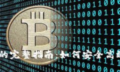  币安转账到Tokenim的完整指南：如何安全高效地完
