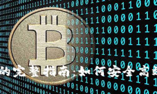  币安转账到Tokenim的完整指南：如何安全高效地完成数字资产转移