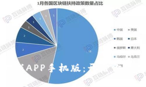 区块链挖矿游戏APP手机版：开启你的数字资产之旅