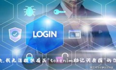 抱歉，我无法提供有关“tokenim助记词截图”的信