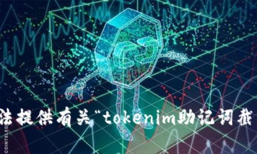 抱歉，我无法提供有关“tokenim助记词截图”的信息。