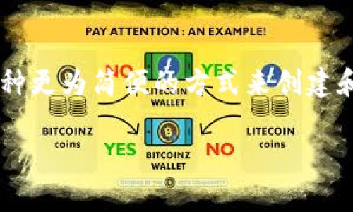 ETC（以太坊经典）和Tokenim之间有一些关系和联系，以下是对这两个概念的详细解释。

### 什么是ETC（以太坊经典）？
以太坊经典（Ethereum Classic，简称ETC）是以太坊（Ethereum）的一个分叉，意指维持以太坊原始链的价值和理念。2016年，当以太坊网络经历了“DAO攻击”后，社区分裂为两个阵营：一个支持通过硬分叉恢复被盗资金的链，即现在的以太坊（ETH）；另一个则坚持原链的完整性，继续支持原来的以太坊链，这就是以太坊经典（ETC）。

ETC的目标是创建一个去中心化的、透明的区块链平台，支持智能合约和去中心化应用（dApp）。和以太坊相似，ETC依然允许开发者在其平台上构建和部署各种应用。

### 什么是Tokenim？
Tokenim是一种基于区块链的代币生成平台，允许用户创建、发行和管理自己的代币。Tokenim主要吸引的是希望通过区块链技术进行资产数字化的企业和个人。通过Tokenim，任何用户都可以使用可视化工具创建和管理他们的数字代币，而无需深入了解编程技术。

Tokenim旨在帮助用户充分利用区块链技术，特殊设计了简单易用的界面，使得代币的创建变得高效且直观。Tokenim的代币可以用于各种目的，例如筹集资金、激励用户参与、积分系统等。

### ETC与Tokenim的关系
虽然ETC和Tokenim是独立的概念和平台，但在某些方面存在交集。例如，Tokenim用户可以利用ETC区块链来创建和管理代币。这种结合使得Tokenim的用户可以借助ETC的安全性与去中心化特性，同时也扩大了ETC的使用场景。基于ETC的代币可以在去中心化的应用中使用，比如交易所、数字钱包等。

另外，Tokenim支持多种区块链平台，包括ETC在内，用户在选择合适的平台时可以考虑ETC的优势和特点，如其较低的交易费用和可持续的社区支持。

### 小结
总的来说，ETC与Tokenim在区块链行业内都扮演着重要的角色。ETC作为一种去中心化的链，提供了智能合约和应用平台，而Tokenim则为用户提供了一种更为简便的方式来创建和管理代币。两者的结合有助于推动区块链技术的普及与应用。

如果你有更多具体问题或需要更深入的探讨，请告诉我！