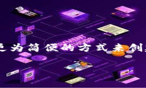 ETC（以太坊经典）和Tokenim之间有一些关系和联系，以下是对这两个概念的详细解释。

### 什么是ETC（以太坊经典）？
以太坊经典（Ethereum Classic，简称ETC）是以太坊（Ethereum）的一个分叉，意指维持以太坊原始链的价值和理念。2016年，当以太坊网络经历了“DAO攻击”后，社区分裂为两个阵营：一个支持通过硬分叉恢复被盗资金的链，即现在的以太坊（ETH）；另一个则坚持原链的完整性，继续支持原来的以太坊链，这就是以太坊经典（ETC）。

ETC的目标是创建一个去中心化的、透明的区块链平台，支持智能合约和去中心化应用（dApp）。和以太坊相似，ETC依然允许开发者在其平台上构建和部署各种应用。

### 什么是Tokenim？
Tokenim是一种基于区块链的代币生成平台，允许用户创建、发行和管理自己的代币。Tokenim主要吸引的是希望通过区块链技术进行资产数字化的企业和个人。通过Tokenim，任何用户都可以使用可视化工具创建和管理他们的数字代币，而无需深入了解编程技术。

Tokenim旨在帮助用户充分利用区块链技术，特殊设计了简单易用的界面，使得代币的创建变得高效且直观。Tokenim的代币可以用于各种目的，例如筹集资金、激励用户参与、积分系统等。

### ETC与Tokenim的关系
虽然ETC和Tokenim是独立的概念和平台，但在某些方面存在交集。例如，Tokenim用户可以利用ETC区块链来创建和管理代币。这种结合使得Tokenim的用户可以借助ETC的安全性与去中心化特性，同时也扩大了ETC的使用场景。基于ETC的代币可以在去中心化的应用中使用，比如交易所、数字钱包等。

另外，Tokenim支持多种区块链平台，包括ETC在内，用户在选择合适的平台时可以考虑ETC的优势和特点，如其较低的交易费用和可持续的社区支持。

### 小结
总的来说，ETC与Tokenim在区块链行业内都扮演着重要的角色。ETC作为一种去中心化的链，提供了智能合约和应用平台，而Tokenim则为用户提供了一种更为简便的方式来创建和管理代币。两者的结合有助于推动区块链技术的普及与应用。

如果你有更多具体问题或需要更深入的探讨，请告诉我！