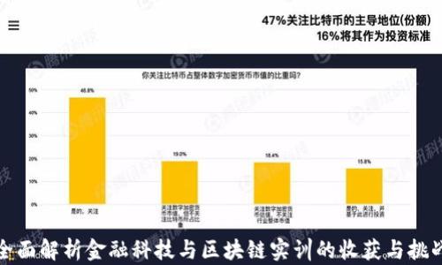 
全面解析金融科技与区块链实训的收获与挑战