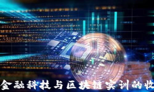 
全面解析金融科技与区块链实训的收获与挑战