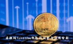 币提到Tokenim钱包的优势与应用分析