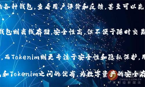   火币钱包与Tokenim安全性深度对比：选择更安全的数字资产存储方案 / 

 guanjianci 火币钱包, Tokenim安全性, 数字资产, 钱包对比 /guanjianci 

引言
在数字货币的快速发展中，安全性成为了投资者最为关心的话题之一。随着越来越多的人选择使用数字钱包来存储和管理自己的资产，如何选择一个安全可靠的钱包显得尤为重要。本文将对火币钱包与Tokenim进行详细对比，帮助您找到更适合的安全存储方案。

火币钱包的概述
火币钱包是由火币网推出的数字资产钱包，旨在为用户提供安全、便捷的数字资产管理服务。火币钱包支持多种数字货币的存储及管理，包括比特币、以太坊、莱特币等。火币钱包的用户界面友好，功能全面，成为了许多投资者的首选。

Tokenim的概述
Tokenim是一款相对较新的数字资产钱包，以其高度的安全性和用户友好的界面而受到关注。它支持多种主流数字货币，并致力于为用户提供安全的交易和存储环境。Tokenim强调隐私保护和数据加密，吸引了不少对安全性要求较高的用户。

安全性对比
在选择数字钱包时，安全性无疑是最重要的考量因素。火币钱包采取多重安全措施，包括冷热钱包分离、256位SSL加密、双重身份验证等。此外，火币还定期进行安全审计，以便及时发现并修复潜在的安全漏洞。
Tokenim同样重视安全性，采用了多层加密技术和本地化存储，确保用户的私钥不会被上传到服务器。同时，Tokenim还提供动态密码保护和生物识别技术，为用户提供额外的安全保障。

用户体验
火币钱包在用户体验方面表现优异，用户可以快速完成注册和交易，支持一键交易和一键转换等功能，用户界面设计。然而，某些用户反映，火币钱包的客服响应速度较慢，需改进。
Tokenim则在用户界面设计上也颇具特色，其导航简单明了，新手用户也可以轻松上手。同时，Tokenim的客服支持较为及时，能在用户遇到问题时给予快速响应。

资产支持情况
火币钱包支持的大多数主流数字货币，几乎涵盖了市场上95%以上的数字资产。无论是常见的比特币、以太坊还是一些小众币种，用户都可以方便地在火币钱包中进行管理。
而Tokenim则聚焦于主流数字货币的安全储存，对新兴币种的支持相对较少，但它在对主流资产的管理上表现得十分出色。

费用与收费结构
火币钱包在使用过程中一般不收取额外的存储费用，但在交易过程中可能会受到一定的手续费。具体的手续费率取决于用户进行的交易类型和时机。
Tokenim也遵循类似的收费结构，但由于其相对新兴，收费标准上可能会相对灵活。用户在使用前最好能确认平台的详细费用。

隐私保护措施
火币钱包对用户的隐私保护相对完善，但在某些情况下，用户的身份信息仍可能被要求提供。在法规合规的背景下，用户需仔细了解其隐私政策。
Tokenim在隐私保护方面表现得更加积极，它采用了一系列隐私保护措施，如不记录用户交易历史、支持匿名钱包等，通过技术手段最大限度地保护用户的隐私。

问题1：火币钱包是否会遭受黑客攻击？
火币钱包作为一个大规模的交易平台，曾在过去遭遇过黑客攻击事件。这些攻击常常是针对大型交易所的目标，攻击之后火币钱包通过加强安全措施来提升平台安全性。但用户仍需警惕，将资产安全存储在多重平台，分散风险。

问题2：Tokenim安全吗？
Tokenim的安全性相对较高，使用了多个安全技术保护用户资产，如多重加密和本地存储。此外，其团队经验丰富，实施了行业最佳实践。这些都为用户提供了较为安全的使用环境。

问题3：怎样提高火币钱包的安全性？
用户可以通过开启双重身份验证、定期更改密码、避免在公共网络中使用火币钱包等方式来增强安全性。同时，定期检查账户活动，以确保没有异常交易。此外，备份钱包信息也是非常重要的安全措施。

问题4：如何选择适合自己的数字钱包？
在选择数字钱包时，用户需要考虑多方面的因素，如安全性、用户友好度、资产支持情况、费用等。研究市场上的各种钱包，查看用户评价和反馈，甚至可以先使用试用版来体验功能和服务，选择最适合的那款。

问题5：数字资产的存储方式有哪些？
数字资产存储方式主要包括热钱包和冷钱包。热钱包实时在线，便于使用和交易，但相对容易受到攻击。而冷钱包则离线存储，安全性高，但不便于随时交易。用户可以根据自己的交易需要选择合适的存储方式。

总结
在选择数字钱包时，无论是火币钱包还是Tokenim，各有千秋。火币钱包适合需要多种资产管理和交易的用户，而Tokenim则更专注于安全性和隐私保护。用户应根据自身需求，权衡安全性、使用便捷性和资产支持情况，做出最佳选择。

无论选择哪种数字钱包，安全性都是重中之重。希望通过本文的分析和讨论，能帮助读者更好地理解火币钱包和Tokenim之间的优劣，为数字资产的安全存储提供宝贵的参考。