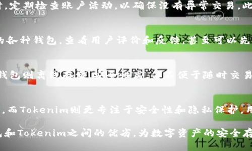   火币钱包与Tokenim安全性深度对比：选择更安全的数字资产存储方案 / 

 guanjianci 火币钱包, Tokenim安全性, 数字资产, 钱包对比 /guanjianci 

引言
在数字货币的快速发展中，安全性成为了投资者最为关心的话题之一。随着越来越多的人选择使用数字钱包来存储和管理自己的资产，如何选择一个安全可靠的钱包显得尤为重要。本文将对火币钱包与Tokenim进行详细对比，帮助您找到更适合的安全存储方案。

火币钱包的概述
火币钱包是由火币网推出的数字资产钱包，旨在为用户提供安全、便捷的数字资产管理服务。火币钱包支持多种数字货币的存储及管理，包括比特币、以太坊、莱特币等。火币钱包的用户界面友好，功能全面，成为了许多投资者的首选。

Tokenim的概述
Tokenim是一款相对较新的数字资产钱包，以其高度的安全性和用户友好的界面而受到关注。它支持多种主流数字货币，并致力于为用户提供安全的交易和存储环境。Tokenim强调隐私保护和数据加密，吸引了不少对安全性要求较高的用户。

安全性对比
在选择数字钱包时，安全性无疑是最重要的考量因素。火币钱包采取多重安全措施，包括冷热钱包分离、256位SSL加密、双重身份验证等。此外，火币还定期进行安全审计，以便及时发现并修复潜在的安全漏洞。
Tokenim同样重视安全性，采用了多层加密技术和本地化存储，确保用户的私钥不会被上传到服务器。同时，Tokenim还提供动态密码保护和生物识别技术，为用户提供额外的安全保障。

用户体验
火币钱包在用户体验方面表现优异，用户可以快速完成注册和交易，支持一键交易和一键转换等功能，用户界面设计。然而，某些用户反映，火币钱包的客服响应速度较慢，需改进。
Tokenim则在用户界面设计上也颇具特色，其导航简单明了，新手用户也可以轻松上手。同时，Tokenim的客服支持较为及时，能在用户遇到问题时给予快速响应。

资产支持情况
火币钱包支持的大多数主流数字货币，几乎涵盖了市场上95%以上的数字资产。无论是常见的比特币、以太坊还是一些小众币种，用户都可以方便地在火币钱包中进行管理。
而Tokenim则聚焦于主流数字货币的安全储存，对新兴币种的支持相对较少，但它在对主流资产的管理上表现得十分出色。

费用与收费结构
火币钱包在使用过程中一般不收取额外的存储费用，但在交易过程中可能会受到一定的手续费。具体的手续费率取决于用户进行的交易类型和时机。
Tokenim也遵循类似的收费结构，但由于其相对新兴，收费标准上可能会相对灵活。用户在使用前最好能确认平台的详细费用。

隐私保护措施
火币钱包对用户的隐私保护相对完善，但在某些情况下，用户的身份信息仍可能被要求提供。在法规合规的背景下，用户需仔细了解其隐私政策。
Tokenim在隐私保护方面表现得更加积极，它采用了一系列隐私保护措施，如不记录用户交易历史、支持匿名钱包等，通过技术手段最大限度地保护用户的隐私。

问题1：火币钱包是否会遭受黑客攻击？
火币钱包作为一个大规模的交易平台，曾在过去遭遇过黑客攻击事件。这些攻击常常是针对大型交易所的目标，攻击之后火币钱包通过加强安全措施来提升平台安全性。但用户仍需警惕，将资产安全存储在多重平台，分散风险。

问题2：Tokenim安全吗？
Tokenim的安全性相对较高，使用了多个安全技术保护用户资产，如多重加密和本地存储。此外，其团队经验丰富，实施了行业最佳实践。这些都为用户提供了较为安全的使用环境。

问题3：怎样提高火币钱包的安全性？
用户可以通过开启双重身份验证、定期更改密码、避免在公共网络中使用火币钱包等方式来增强安全性。同时，定期检查账户活动，以确保没有异常交易。此外，备份钱包信息也是非常重要的安全措施。

问题4：如何选择适合自己的数字钱包？
在选择数字钱包时，用户需要考虑多方面的因素，如安全性、用户友好度、资产支持情况、费用等。研究市场上的各种钱包，查看用户评价和反馈，甚至可以先使用试用版来体验功能和服务，选择最适合的那款。

问题5：数字资产的存储方式有哪些？
数字资产存储方式主要包括热钱包和冷钱包。热钱包实时在线，便于使用和交易，但相对容易受到攻击。而冷钱包则离线存储，安全性高，但不便于随时交易。用户可以根据自己的交易需要选择合适的存储方式。

总结
在选择数字钱包时，无论是火币钱包还是Tokenim，各有千秋。火币钱包适合需要多种资产管理和交易的用户，而Tokenim则更专注于安全性和隐私保护。用户应根据自身需求，权衡安全性、使用便捷性和资产支持情况，做出最佳选择。

无论选择哪种数字钱包，安全性都是重中之重。希望通过本文的分析和讨论，能帮助读者更好地理解火币钱包和Tokenim之间的优劣，为数字资产的安全存储提供宝贵的参考。