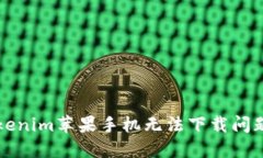 如何解决Tokenim苹果手机无法下载问题的终极指南