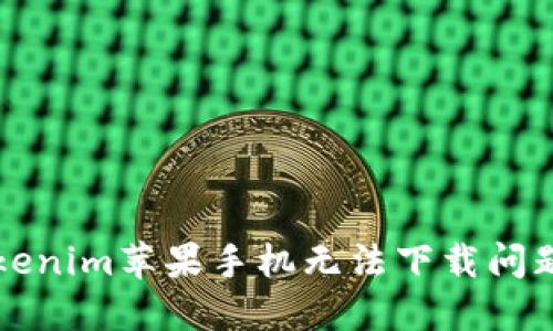 如何解决Tokenim苹果手机无法下载问题的终极指南