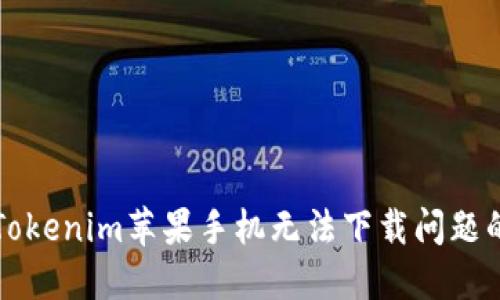 如何解决Tokenim苹果手机无法下载问题的终极指南