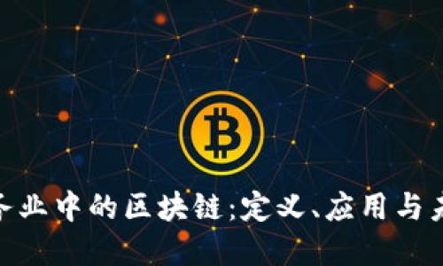 金融服务业中的区块链：定义、应用与未来趋势