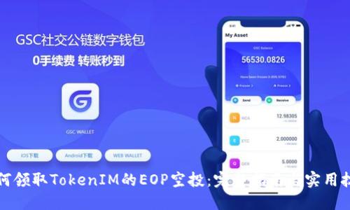 如何领取TokenIM的EOP空投：完整指南与实用技巧
