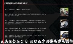 京东区块链金融公司：推动数字经济创新的先锋