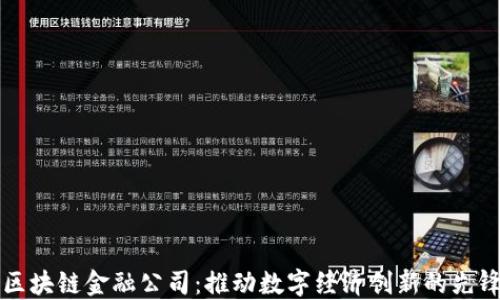 
京东区块链金融公司：推动数字经济创新的先锋力量
