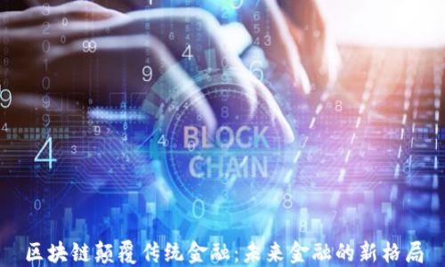 
区块链颠覆传统金融：未来金融的新格局