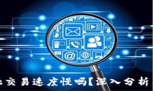   
区块链金融交易速度慢吗？深入分析与现实案例