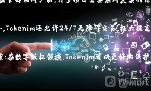 在全球范围内，Tokenim 作为一种区块链技术正在逐渐被很多国家和地区的企业和开发者采用。Tokenim 主要通过代币化的方式为数字资产赋予流动性和可交易性，越来越多的金融产品和服务开始与这一技术相结合，以下是对“国外是否也用 Tokenim”的详细探讨。

Tokenim的定义与背景
Tokenim 是一种基于区块链技术的代币化服务，它允许企业和个人通过发行代币来表示某种资产的所有权。这种代币可以是实物资产的数字表示，例如房地产、黄金，或者是知识产权等，也可以是虚拟资产如加密货币等。Tokenim的出现旨在为传统金融系统提供一种创新的解决方案，使得投资变得更加便利，交易变得更加透明。

Tokenim在国外的应用现状
在国外，Tokenim的应用范围广泛，涵盖了金融服务、房地产、艺术品交易等多个领域。许多初创企业和金融机构利用Tokenim来吸引投资者，通过发行加密代币来进行募资。例如，在房地产领域，一些公司开始提供房地产代币化服务，允许投资者以较小的资金进入房地产市场。这种方式降低了投资门槛，让普通投资者也能参与资产的增值。

国外Tokenim的法律与监管环境
尽管Tokenim在国外逐渐普及，但各国的法律法规和监管政策差异很大。一些国家对Tokenim持开放态度，鼓励技术创新和金融科技发展，例如，新加坡和以色列等国家在这方面走在前列，为相关项目提供了友好的监管环境。但与此同时，一些国家如中国等则采取了更加保守的态度，限制加密货币的交易及ICO活动。这使得Tokenim技术在不同国家的推广和应用面临不同的挑战。

Tokenim的优势与挑战
Tokenim技术的优势主要体现在其高效、透明和去中心化的特性。通过区块链技术，资产的所有权能够被清晰地记录，减少了中介干预带来的繁琐程序和成本。然而，Tokenim也面临着一些挑战，如技术复杂性以及如何在全球范围内协调不同的法律和监管环境等问题。这些挑战可能会影响Tokenim技术的推广速度和应用效果。

国外对Tokenim的市场前景展望
尽管面临挑战，业内对Tokenim的未来发展依然持乐观态度。随着区块链技术的不断成熟和应用案例的增加，Tokenim有望在未来几年内进一步渗透到各个行业。很多专家预测，随着越来越多的项目开始采用Tokenim，市场规模将会显著扩大，带动相关服务和技术的不断创新。

全球Tokenim的教育与培训需求
为了更好地推广Tokenim技术，全球范围内对其教育和培训的需求日益增长。许多机构开始组织专业的区块链和Tokenim培训课程，以帮助从业者和投资者了解该技术的基本概念和操作流程。这种教育和培训不仅能够促进Tokenim的普及，也能为未来人才的培养做好准备。

在讨论Tokenim在国外的应用时，需要关注一些相关问题，这里有五个可能的问题及其详细介绍：

1. Tokenim如何影响传统金融服务？
Tokenim通过代币化传统资产的方式，一方面为传统金融服务注入了新的活力，让更多的小型投资者能够进入之前只能由资金雄厚的机构投资者垄断的市场，另一方面也促使传统金融服务在技术和服务质量上进行自我改革。Tokenim能够降低交易成本，缩短交易时间，提高市场的流动性，使得传统金融市场更具吸引力。

2. Tokenim与区块链技术的关系是什么？
Tokenim离不开区块链技术的支持。区块链为Tokenim提供了去中心化和透明化的环境，使得每一笔交易都能够实时记录和查询，增强了系统的信任度。Tokenim依赖于区块链的不可篡改特性，确保所有代币的发行、交易和所有权转移都是安全且可靠的。这种关系使得Tokenim成为区块链技术的重要应用之一。

3. 各国对Tokenim的监管政策有何异同？
不同国家对Tokenim的监管政策差异很大。有些国家如新加坡，采取相对宽松的监管政策，鼓励创新和投资。而在美国，尽管也有很多Tokenim项目成功上市，但SEC对代币的定义及监管却相对严格，许多项目需要应对复杂的法律问题。相反，一些国家如中国等，几乎完全禁止加密货币和Tokenim的相关活动，导致相关项目在这些地区无法发展。这些政策的差异导致Tokenim在全球化过程中面临很多挑战。

4. Tokenim如何改变投资者的投资方式？
Tokenim改变了投资者传统的投资方式，为他们提供了更多选择和灵活性。通过代币化，投资者可以分散投资，甚至以相对较低的资本进入高价值的资产（如房地产、艺术品等）。此外，Tokenim还允许24/7无障碍交易，极大提高了资产的流动性，投资者在市场变化时能够迅速调整持仓，减少损失。

5. Tokenim在不同领域中的潜在应用有哪些？
Tokenim的潜在应用领域非常广泛，除了金融服务外，还可以应用于供应链管理、数字版权、艺术品交易等多个行业。在供应链管理中，Tokenim可以帮助追踪产品的流动，提高透明度；在数字版权领域，Tokenim可以更好地保护创作者的权益，确保知识产权得到妥善的管理和收益；而在艺术品交易中，Tokenim则能够为艺术品的买卖提供一个安全可信的交易环境，吸引更多的投资者进入这一领域。

通过上述内容，我们可以看到Tokenim不仅是一个新兴的技术解决方案，也在逐步改变我们看待资产和投资的方式。同时，随着全球化进程的推进，Tokenim的应用和发展前景巨大。