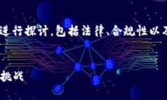 关于“tokenim是否合法”的问题，可以从多个角度