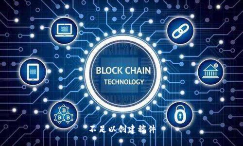 不足以创建稿件