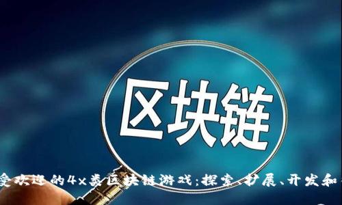 2023年最受欢迎的4x类区块链游戏：探索、扩展、开发和征服新时代