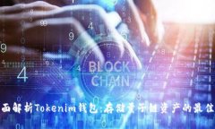 : 全面解析Tokenim钱包：存储量子链资产的最佳选
