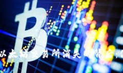 突发！Tokenim与以太坊交易所消失的背后：你需要