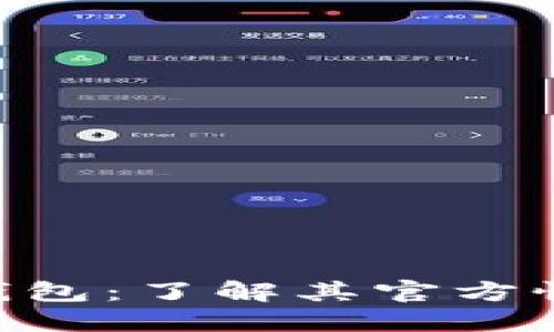 Tokenim钱包：了解其官方性与安全性