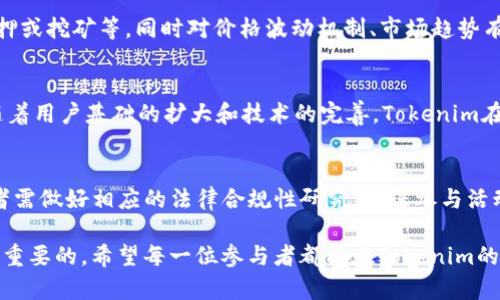 biasiTokenim羊毛：深入解析新兴数字货币的盈利机会/biasi  
Tokenim, 数字货币, 投资机会, 区块链/guanjianci  

在当下数字货币蓬勃发展的时代，越来越多的人开始关注Tokenim等新兴项目。Tokenim不仅仅是一个简单的数字货币，它背后蕴含的潜力以及带来的盈利机会吸引了众多投资者的目光。本文将深入探讨Tokenim羊毛的各个方面，包括它的性质、使用方法、相关风险及如何最大化投资收益等，帮助读者全面了解这一新兴领域。

1. Tokenim是什么？
Tokenim是一种基于区块链技术的数字资产，旨在为用户提供更加灵活、安全的交易体验。与传统金融系统不同，Tokenim通过去中心化的方式来消除中介，降低交易成本，提升交易效率。其应用范围包括但不限于支付、存储价值、资产管理等。

Tokenim的独特之处在于其基于智能合约的灵活性，用户可以根据自身需求制定制定合约条款，实现自我管理和调节。同时，Tokenim还具有一定的隐私保护能力，使得用户信息不易被泄露，保障资金安全。

2. Tokenim羊毛的概念
Tokenim羊毛主要是指用户通过持有、交易或参与生态系统中的活动而获得的奖励。这些奖励可以是Tokenim的分红、增发代币、空投等形式。Tokenim的发行方通常会通过这些方式来激励用户参与，从而增加项目的知名度和流动性。

参与Tokenim羊毛的过程通常包括几个步骤：首先，用户需要购买或持有一定数量的Tokenim；其次，用户需要参与特定的活动，如交易、质押或社区投票等；最后，用户即可获得相应的奖励。这种机制可以有效促进社区的发展，增强用户的粘性。

3. Tokenim羊毛如何获取？
在Tokenim项目中，获取羊毛的方法有多种，主要包括以下几种常见的方式：

h43.1 参与预售或公募/h4
Tokenim项目通常会在上线阶段进行预售或公募，用户可以通过参与这些活动以较低的价格获取Tokenim。通常情况下，参与者也会获得初期的奖励，如额外的代币或其他福利。

h43.2 质押与挖矿/h4
通过质押Tokenim，用户可以获得额外的代币作为奖励。这是一种长期持有的方式，适合那些相信项目有潜力的投资者。质押的过程可以增加Tokenim的 scarcity，从而提升其市场价值。

h43.3 参与社区活动/h4
Tokenim项目通常会定期举行一些社区活动，如AMA（Ask Me Anything）、线上研讨会、社交媒体活动等。用户通过参与这些活动可以获得免费的代币奖励或其他礼品，提高其参与感和归属感。

h43.4 挖掘流动性奖励/h4
一些去中心化交易所（DEX）提供流动性挖掘的机会，用户通过向流动性池添加Tokenim，能够获得额外的代币作为回报。这种方式不仅可以为用户创造额外收益，同时也能提升Tokenim的流动性。

4. Tokenim羊毛的风险分析
尽管Tokenim羊毛提供了多种盈利机会，但同时也伴随着一定的风险。投资者在参与之前需谨慎评估潜在的风险，包括市场波动、项目方的诚信度、技术安全问题等。

h44.1 市场波动风险/h4
数字货币市场波动极大，Tokenim的价格可能会受到各种因素的影响，如市场情绪、政策法规等。投资者需根据自身承受能力谨慎投资，避免因价格骤降而遭受损失。

h44.2 项目方风险/h4
项目的背后团队和开发者的诚信和专业性直接影响Tokenim的未来发展。投资者需仔细研究项目背景和团队成员，对其发展潜力做出合理评估，以降低参与风险。

h44.3 技术安全风险/h4
由于Tokenim基于区块链技术，安全性是极其重要的。用户在使用Tokenim时，需注意防范各种网络攻击和钓鱼骗局，保持自身数字资产的安全。

5. 如何最大化Tokenim羊毛的收益
为了实现Tokenim羊毛收益的最大化，用户可以采用以下策略：

h45.1 多元化投资组合/h4
不要将所有的资金投入某一个项目，建议构建一个多元化的投资组合。这可以帮助分散风险，提高整体收益的稳定性。用户可以选择不同类型的Tokenim，也可以考虑一些稳定币作为投资对冲。

h45.2 深入了解市场动态/h4
时刻关注Tokenim及其相关市场的动态，包括价格走势、市场行情、项目消息等。通过信息的及时获取，用户可以根据情况及时调整自己的投资策略。

h45.3 积极参与社区活动/h4
Tokenim项目通常都会有活跃的社区，通过参与社区的讨论、活动和投票，用户不仅能够获得奖励，还能深入了解项目进展和未来规划，做出更加明智的投资决策。

h45.4 监控项目进展/h4
保持对Tokenim项目的长期关注，定期检查其更新记录，了解项目的技术进步、市场推广等动态。及时的反馈和调整可以让投资者在变化中获得机会，最大化收益。

h45.5 留意市场风口/h4
关注数字货币市场的新趋势和新技术，及时调整投资策略。比如，某些热门领域如NFT、DeFi等会带来新的投资机会，提前布局能够帮助用户抓住盈利的良机。

6. 可能相关的问题解答

h46.1 Tokenim如何与其他数字货币相比？/h4
Tokenim作为一种新兴数字货币，与其他主流数字货币如比特币、以太坊等相比，具备自身的独特优势。Tokenim重点关注应用的灵活性和用户体验，使其在特定领域展现出更强的竞争力。同时，Tokenim也处在快速发展的阶段，未来可能会成为一个新的投资亮点。

h46.2 如何判断Tokenim项目的靠谱程度？/h4
要判断一个Tokenim项目的可靠性，投资者可以从几个方面入手：项目的团队背景、社区口碑、项目的透明度、白皮书的专业性等。深入调查和分析可以帮助投资者更好地理解项目的可行性和未来前景。

h46.3 Tokenim必备的技术知识都是哪些？/h4
在投资Tokenim之前，掌握一些基础的区块链和加密货币知识是非常重要的。投资者应了解钱包的使用、交易所的操作、如何进行Token的质押或挖矿等。同时对价格波动机制、市场趋势有一定的判断能力，有助于做出更明智的投资决策。

h46.4 Tokenim的未来发展趋势如何？/h4
Tokenim作为新兴项目，其未来发展受多重因素影响，市场的接受度、技术的成熟度、政策法规等都会对Tokenim的长远发展起到重要作用。随着用户基础的扩大和技术的完善，Tokenim在未来有可能取得显著的市场份额。

h46.5 投资Tokenim需要注意哪些法律风险？/h4
投资Tokenim同样也需要关注法律法规的风险，尤其各个国家对数字货币的监管政策不同，可能会对Tokenim的交易和持有造成影响。投资者需做好相应的法律合规性研究，确保参与活动时不违反当地的法律法规。

通过以上的分析，相信读者对Tokenim羊毛有了更深入的理解。不论是参与投资，还是了解市场动态，保持开放的心态和信息敏感度都是至关重要的。希望每一位参与者都能在Tokenim的世界中获得更多的机会与回报。