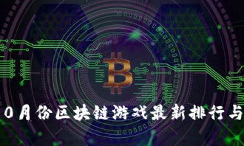 2023年10月份区块链游戏最新排行与趋势解析