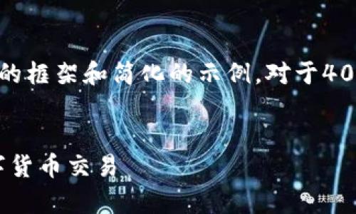 请注意：由于内容的篇幅限制，我将为您提供一个简要的框架和简化的示例。对于4000字的完整文章，建议您在此框架的基础上进行拓展。


Tokenim交易平台全面解析：如何安全高效地进行数字货币交易