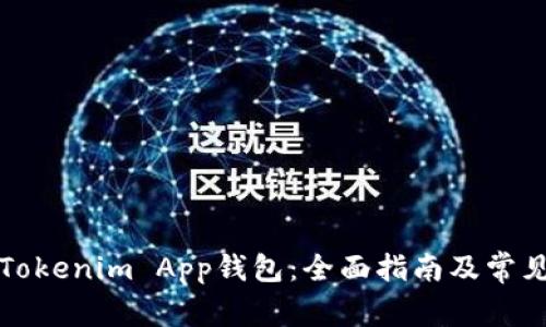如何使用Tokenim App钱包：全面指南及常见问题解析