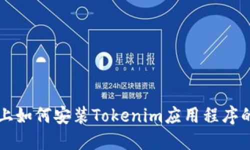 苹果设备上如何安装Tokenim应用程序的详细指南